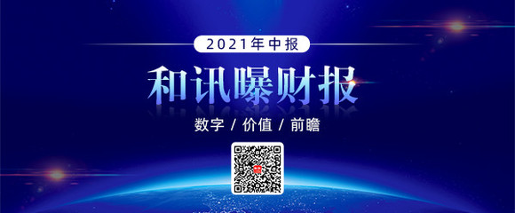 和讯2021年Q2财报 净亏损同比激增176.57%，数字广告发布业务面临挑战