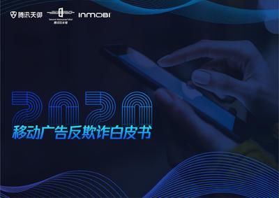 腾讯天御与防水墙联合InMobi发布《2020中国移动广告反欺诈白皮书》 数字广告领域的新里程碑